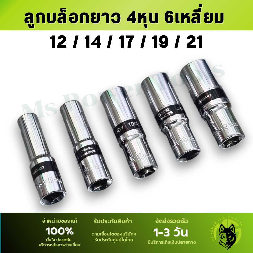 ลูกบล็อกยาว 4 หุน เบอร์ 12,14,17 , 19 และ 21 สีเงิน วัสดุคุณภาพดี
