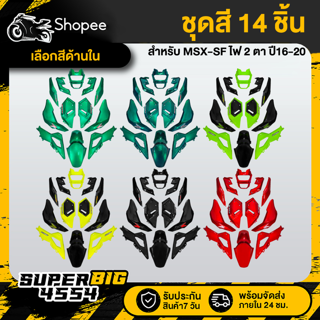 [เลือกสีด้านใน] ชุดสี MSX-SF ปี16-20 สีโทนเขียว/มะนาว/ดำ/แดง ติดสติกเกอร์