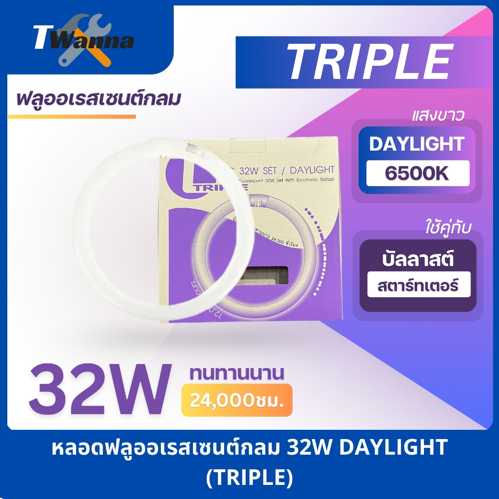 หลอดนีออนกลม หลอดฟลูออเรสเซนต์กลม CIRCULAR FLUORESCENT 32W DL แสงขาว (TRIPLE)