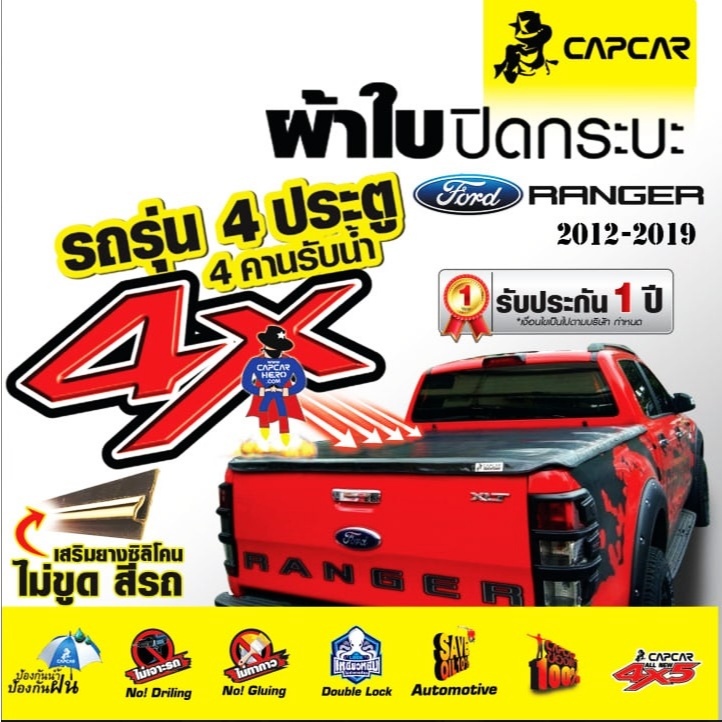 ผ้าใบปิดกระบะ capcar ฟอร์ด Ford Ranger (ปี 2012-2019) 4 ประตู