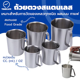 TIMECAFE ถ้วยตวงสแตนเลส 500 มล /1000 มล /2000 มล กระบอกตวง เหยือก แก้วตวง บีกเกอร์ เหยือกตีฟองนม Stainless 304
