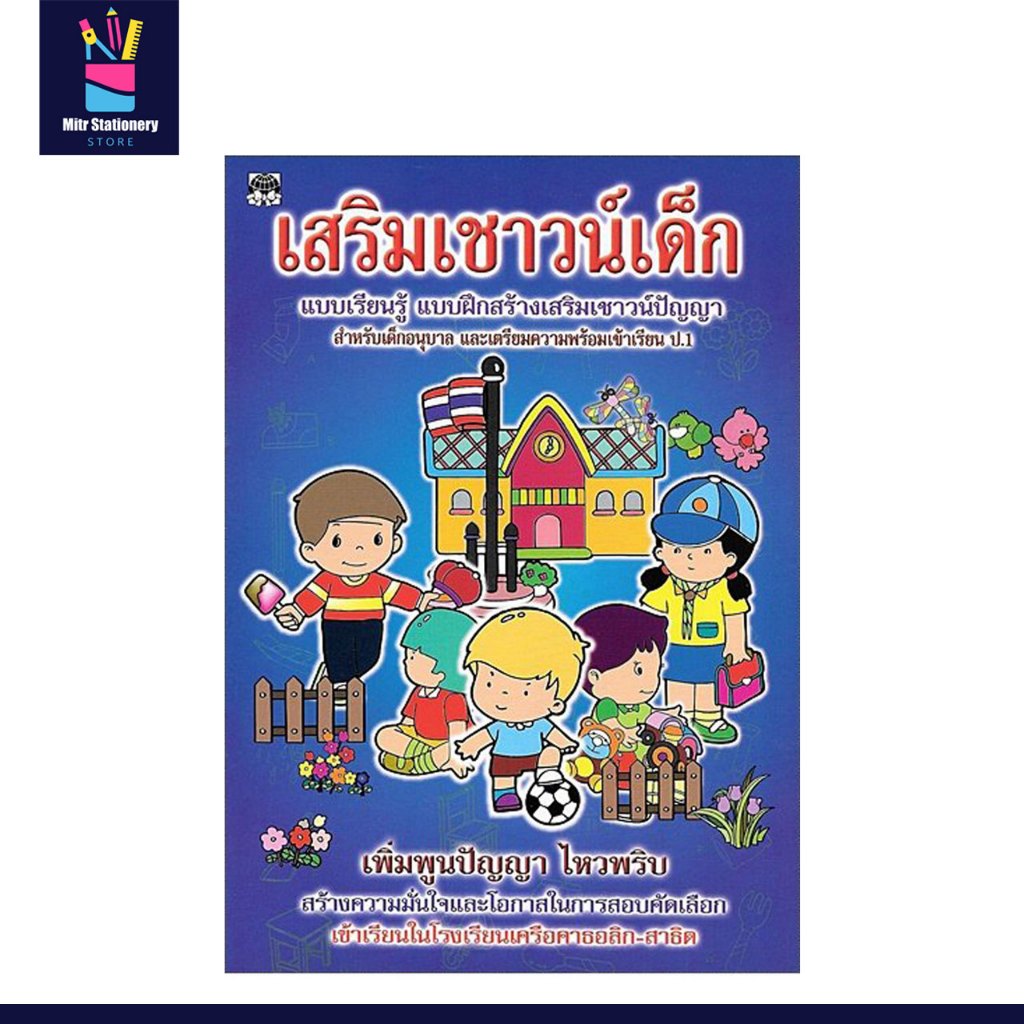 mitr แบบฝึกหัด เสริมเชาวน์เด็ก แบบเรียนรู้ เพิ่มพูนปัญญา ไหวพริบ ฝึกคิด หัดเขียน สำหรับเด็ก