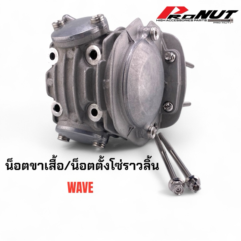 น็อตข้างเสื้อ ชุด2ตัว น็อตโซ่ราวลิ้น น็อตฝาแคม เวฟ wave ลายสนาม ลายเฟือง