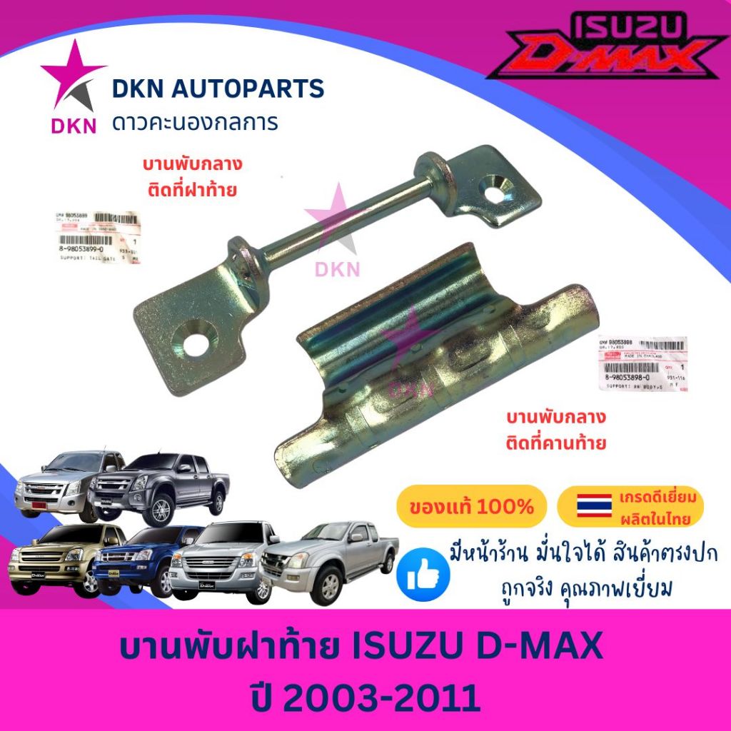 (ของแท้) บานพับฝาท้าย บานพับ เหล็กยึดฝาท้าย ISUZU DMAX D-MAX 2003-2011 ดีแม็ค ดีแม็ก ดีแมค ดีแมก แรก โก คุณภาพดีเยี่ยม
