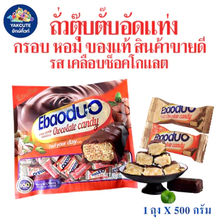 1 ห่อถั่วตุ๊บตั๊บมาเลย์เซีย / ถั่วตุ๊บตั๊บเคลือบช็อคโกแลต อย.ไทย ถั่วอัดแท่งหวานหอมอร่อย400-500 กรัม