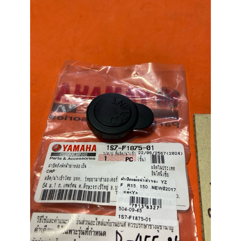 YZF R15 150 NEW ปี2017 แท้ (D-455.26) ฝาปิดหม้อน้ำสำรอง 1S7- F1875- 01