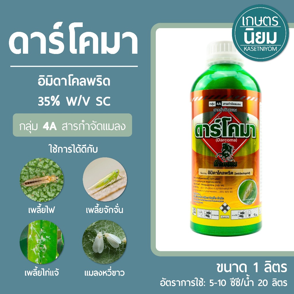 ดาร์โคม่า (อิมิดาโคลพริด 35% W/V SC ) 1 ลิตร