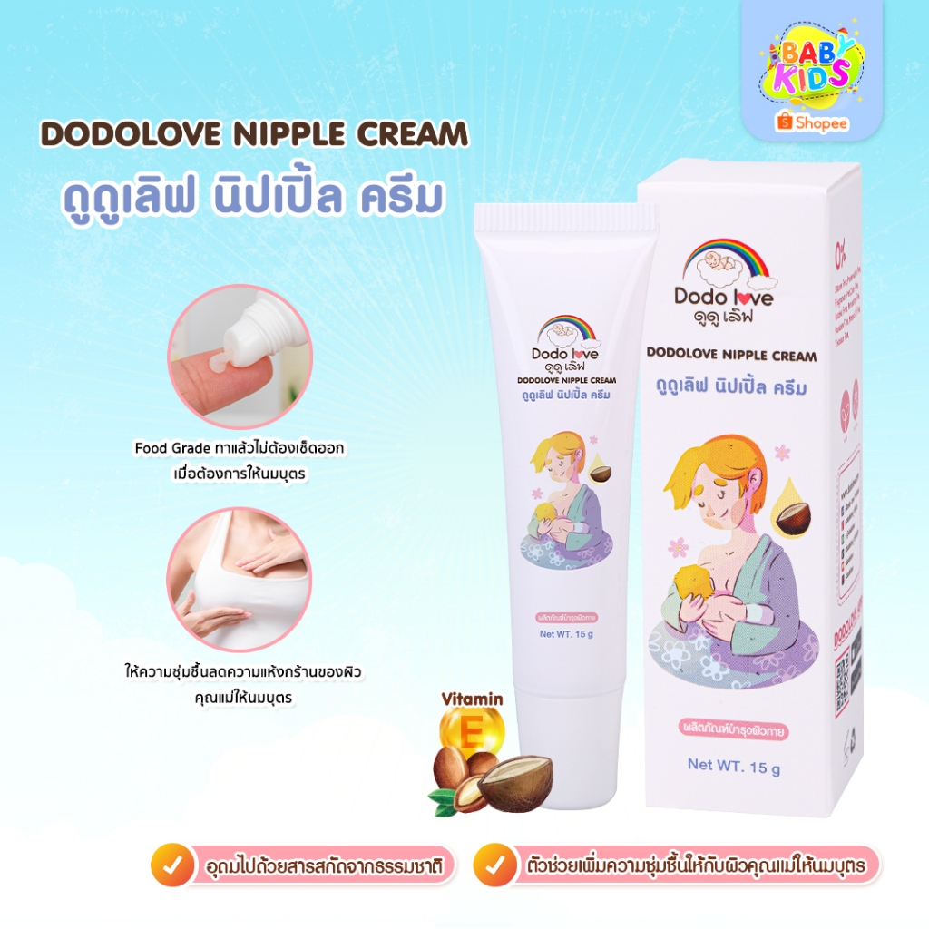 นิปเปิ้ล ครีม ครีมทาหัวนมแม่ ครีมบำรุงสำหรับคุณแม่ เพิ่มความชุ่มชื้น บำรุงผิวให้นุ่มนวล สำหรับคุณแม่ให้นม