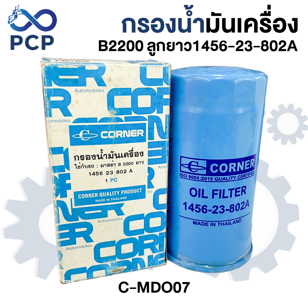 กรองน้ำมันเครื่อง B2200 ลูกยาว 1456-23-802A   C-MDO07  | พงษ์ชมพรอะไหล่