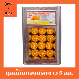 สิงห์บิน คุกกี้ก้นหอย 5 กก. (ครีมขาว ,กาแฟ ,ใบเตย ,ทุเรียน) อร่อยทุกรสชาติ