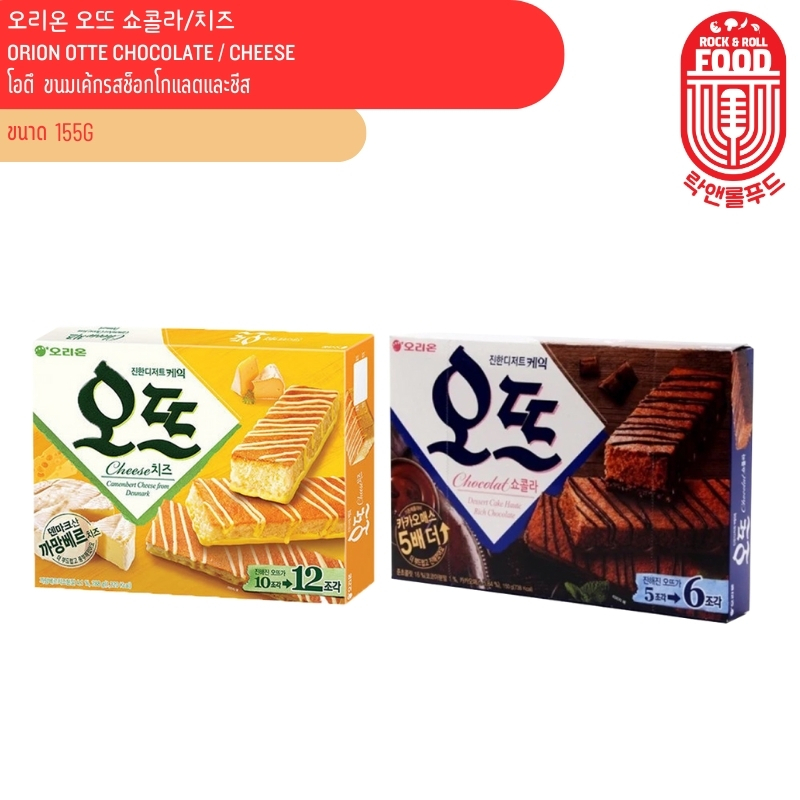 โอตึ ขนมเค้กรสช็อกโกแลตและชีส (แบรนด์โอริออน) ORION OTTE CHOCOLATE / CHEESE 오리온 오뜨 쇼콜라/치즈