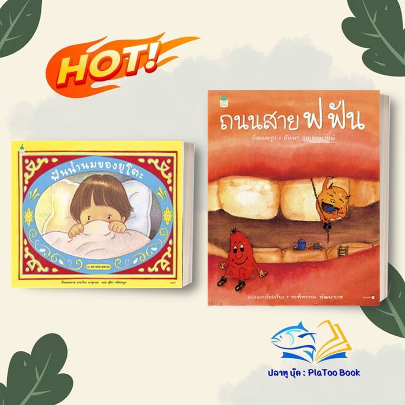 หนังสือ ถนนสาย ฟ ฟัน / ฟันน้ำนมของยูโตะ (ปกแข็ง) สนพ.Amarin Kids หนังสือภาพ นิทาน BK01