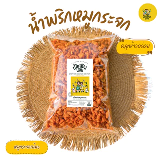 น้ำพริกหมูกระจก 500 กรัม,1 กิโลกรัม กรอบ อร่อย ผลิตสดใหม่ น้ำพริกหมูกระจกป้อเลี้ยงน้อย
