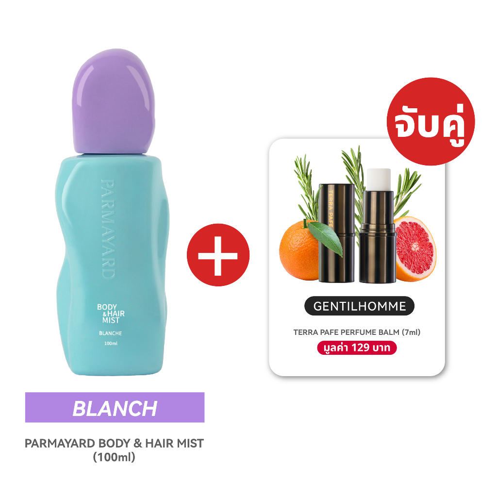 [บลานซ์ ( ฝาม่วง ) + เจนทิลโฮม] Body & Hair Mist กลิ่น BLANCHE + Terra Pafe Perfume Balm กลิ่น GENTI