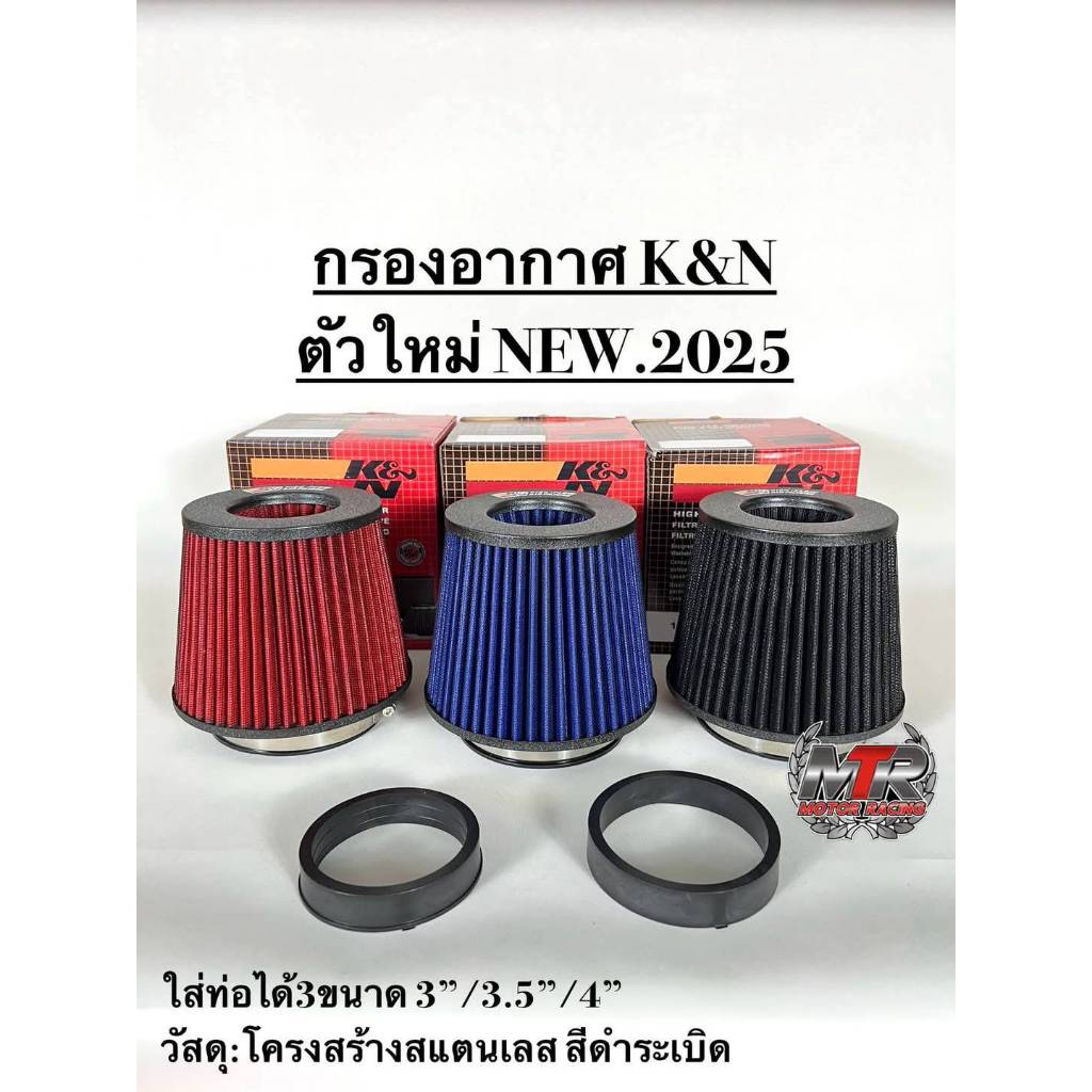 กรองผ้า อากาศ K&N ตัวใหม่ 2025 สีดำระเบิด รองรับท่อปาก 3"/3.5"/4" ราคา 350 บาท
