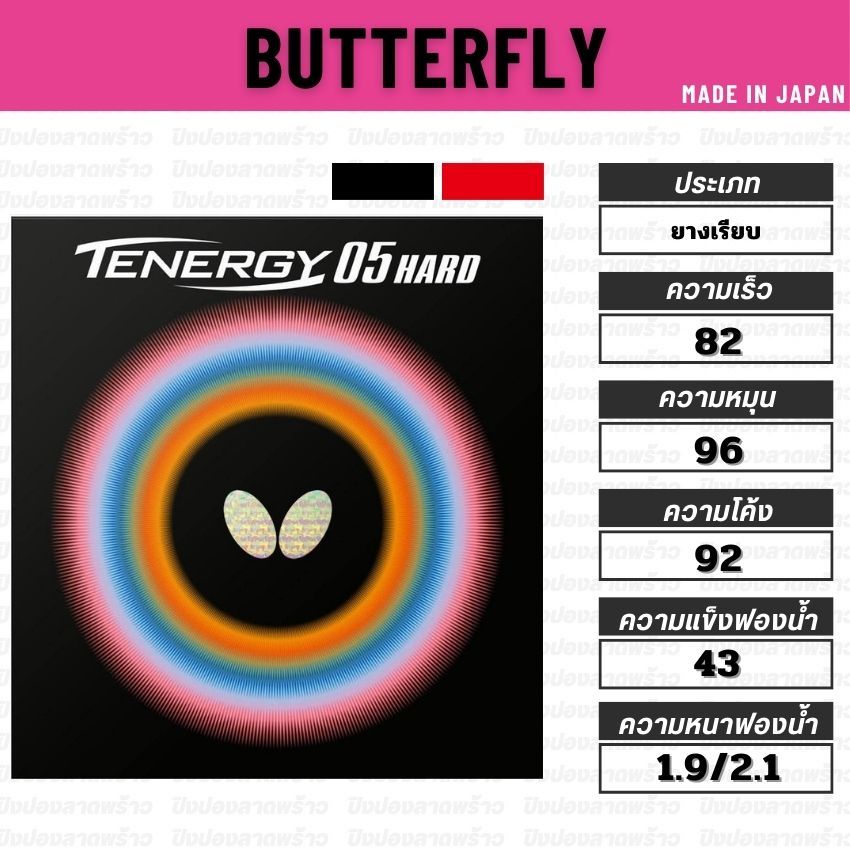 ยางปิงปอง BUTTERFLY รุ่น TENERGY 05 HARD [ แท้ 100% / ส่งเร็ว ]