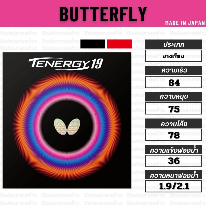 ยางปิงปอง BUTTERFLY รุ่น TENERGY 19 [ แท้ 100% / ส่งเร็ว ]