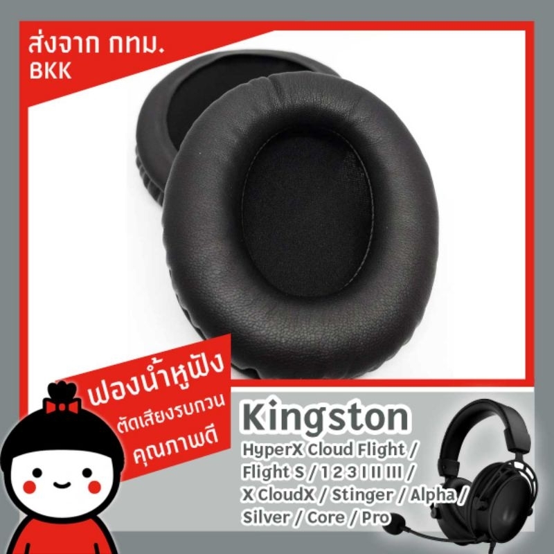 ฟองน้ำหูฟัง HyperX​ Cloud Alpha Core Stinger Flight Flight S Silver X Pro I II ส่งจาก กทม