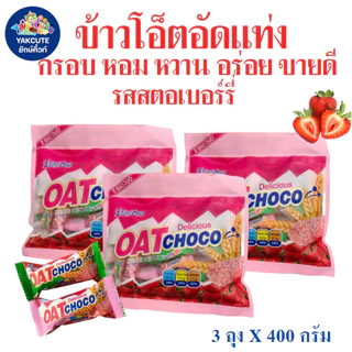 1 ห่อ ข้าวโอ๊ตอัดแท่ง รสสตอเบอรี่ กรอบ หอม อร่อย ทานคู่กับอะไรก็อร่อย (Oat Choco) ขนาด 400 กรัม
