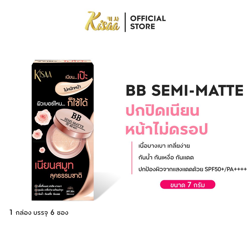 KiSAA BB Semi-Matte SPF50+ บีบีเนื้อกึ่งแมทผสมกันแดดและบำรุง ปรับกลืนเข้าได้ตามสีผิว (กล่อง 6 ซอง)