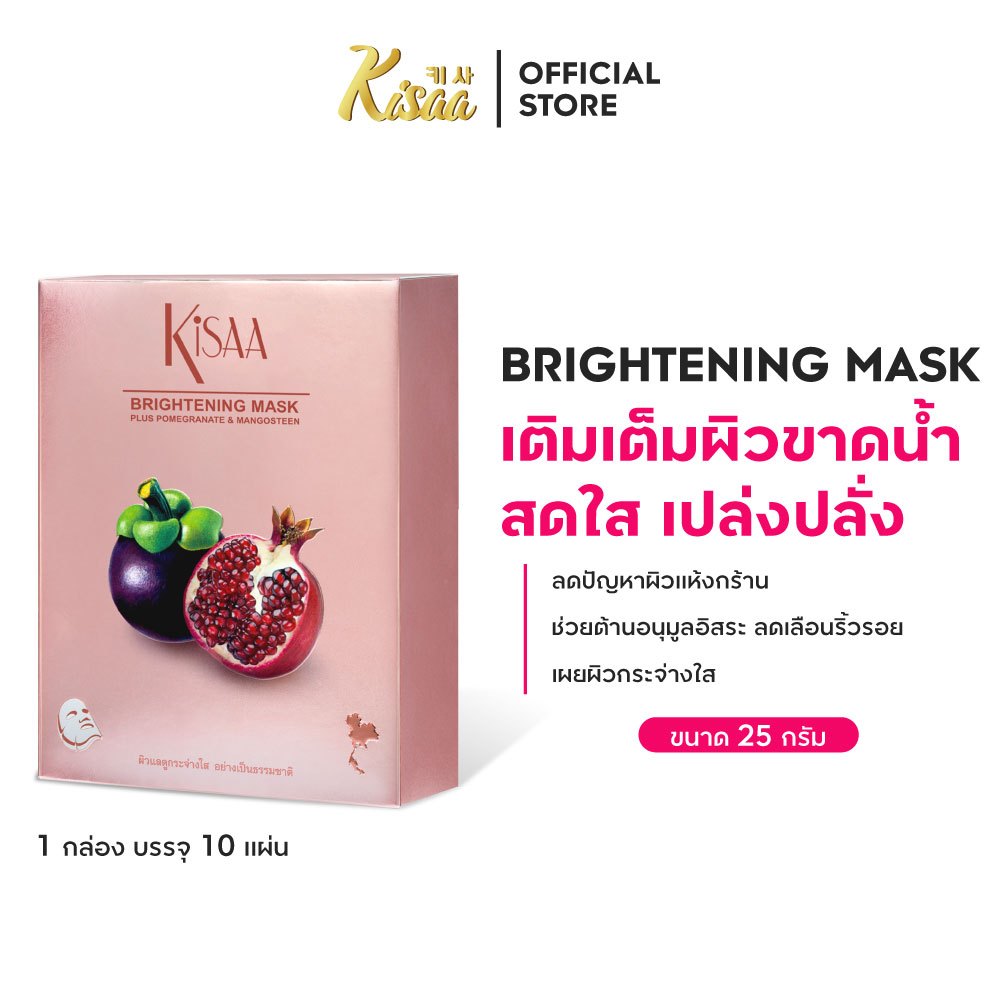 KiSAA มาส์กหน้ามังคุดและทับทิม Brightening Mask ให้ผิวกระจ่างใสเรียบเนียน (กล่อง10 แผ่น)