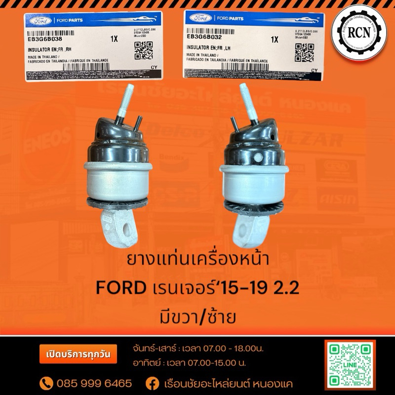 ยางแท่นเครื่องหน้า FORD เรนเจอร์‘15-19 2.2/พวงมาลัยไฟฟ้า/ข้างขวา/EB3G6B038/ข้างซ้าย/EB3G6B032
