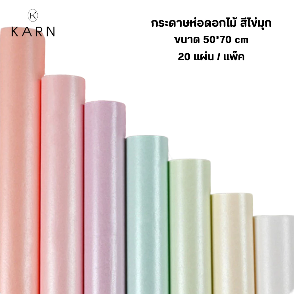 (20แผ่น) กระดาษห่อช่อดอกไม้ สีไข่มุกพาสเทล 50*70cm กระดาษกันน้ำ ห่อของขวัญ พร้อมส่งจากไทย