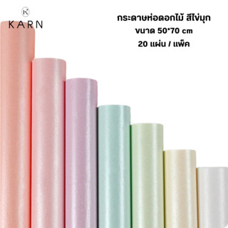 (20แผ่น) กระดาษห่อช่อดอกไม้ สีไข่มุกพาสเทล 50*70cm กระดาษกัน…