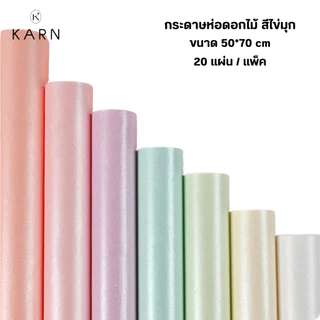 (20แผ่น) กระดาษห่อช่อดอกไม้ สีไข่มุกพาสเทล 50*70cm กระดาษกันน้ำ ห่อของขวัญ พร้อมส่งจากไทย