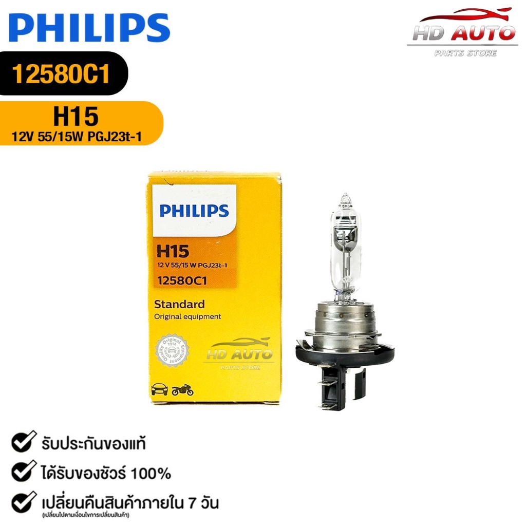 หลอดไฟหน้า รถยนต์ PHILIPS H15 12V 55/15W PGJ23t-1 ฟิลลิป รหัส 12580C1