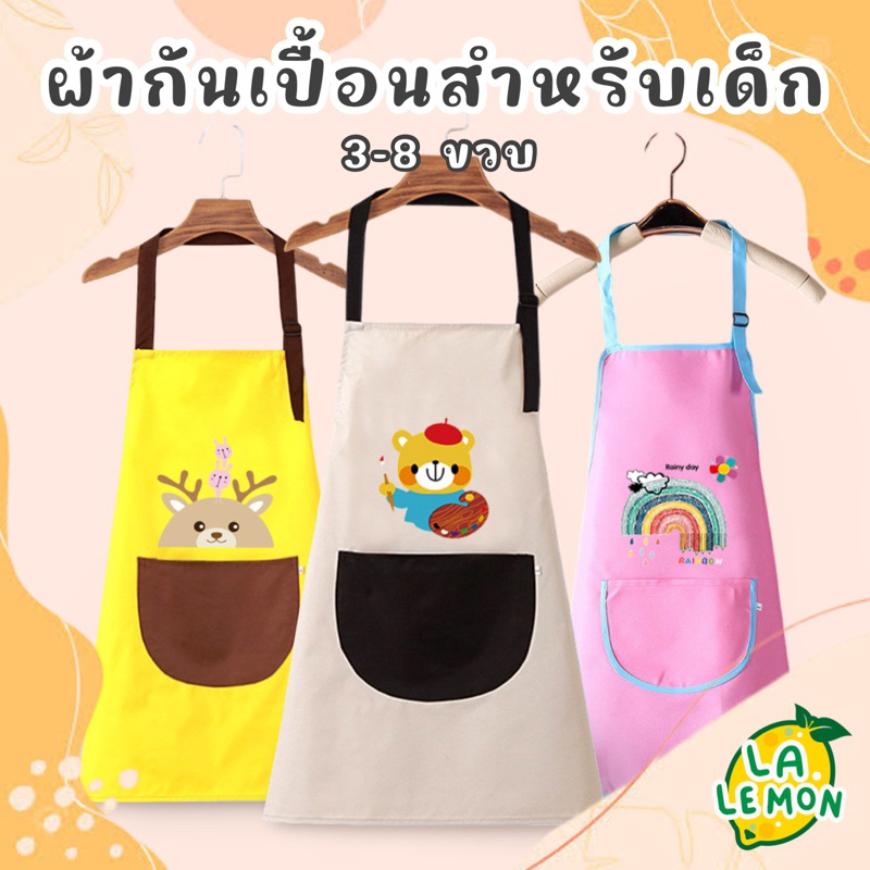 Lalemon Children Apron ผ้ากันเปื้อนสำหรับเด็ก 3-8 ขวบ รุ่นผ้าบาง น้ำหนักเบา รุ่น ART-45