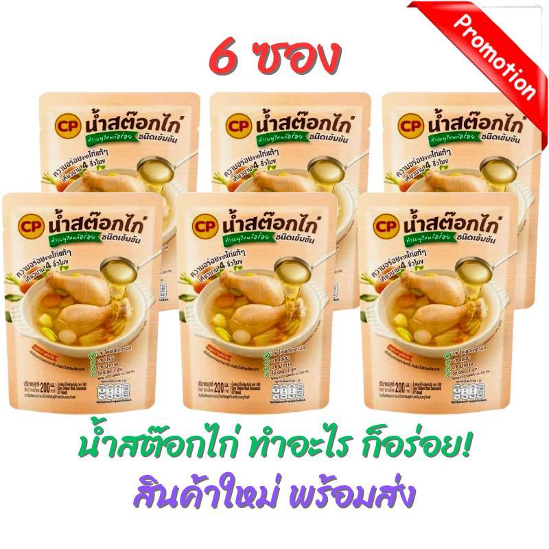 (6ซอง) (พร้อมส่ง) ซีพีสมาร์ทน้ำซุปไก่ใสชนิดเข้มข้น CP ซีพี น้ำสต็อกไก่ใสชนิดเข้มข้น น้ำสต็อก ซุปสำเร็จรูป 1 ซอง 200 g.