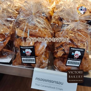VICTORY BAKERY ขนมครองแครงกรอบ ครองแครงเคลือบคาราเมล วิคตอรี…