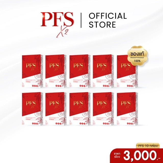 [10 กล่อง] PFS Official - ร้านค้าหลักบริษัท ❤️ ผลิตภัณฑ์เสริมอาหาร พีเอฟเอส | มีวิธีทาน+ทริคพิเศษ ลง