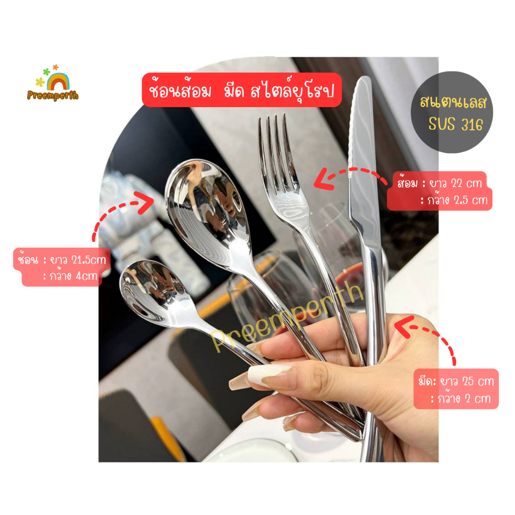 Preemperth-(1ชิ้น) ช้อนส้อม มีด  สแตนเลส  SUS 316 cutlery ด้ามลายอิตาเลียน(มีส่งด่วน)