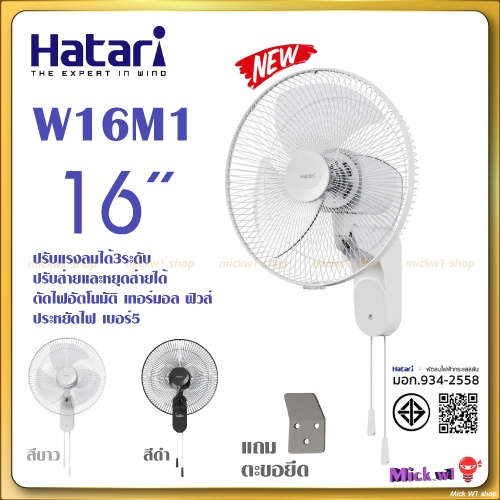 Hatari พัดลมติดผนัง 16นิ้ว รุ่นใหม่ W16M1 สีขาว สีดำ