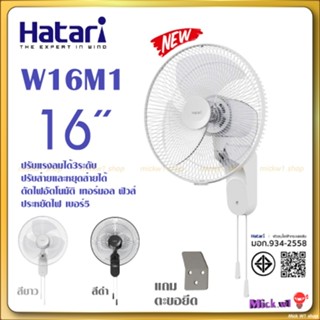 Hatari พัดลมติดผนัง 16นิ้ว รุ่นใหม่ W16M1 สีขาว สีดำ