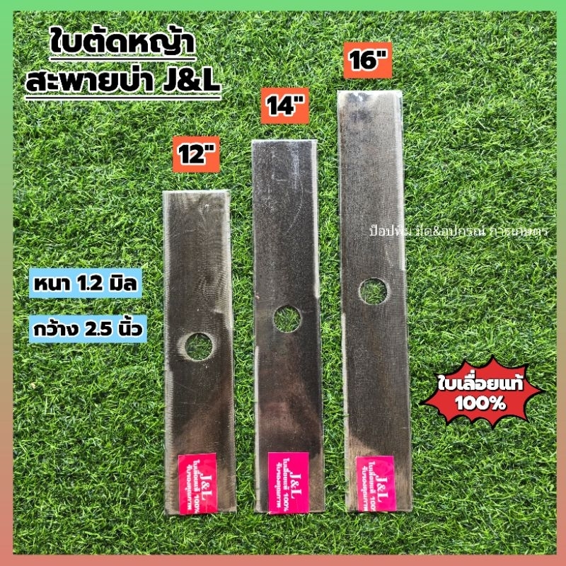 ใบตัดหญ้าหน้าเล็ก J&L กว้าง 2.5 นิ้ว หน้า 1.2 มิล มี 3 ขนาด 12,14,16 นิ้ว ใช้ตัดหญ้า ตัดใบข้าวดีด เหล็กใบเลื่อยแท้