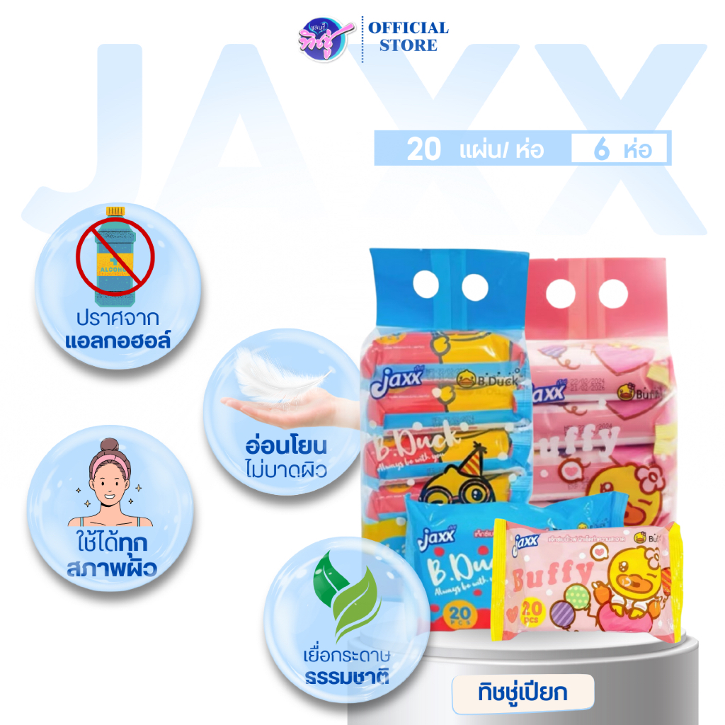 [แพค] Jaxx B.Duck แจ็กซ์ ทิชชู่เป็ด กระดาษทิชชู่เปียกพกพา ขนาด20แผ่น แพค 6 ห่อ สูตรอ่อนโยน