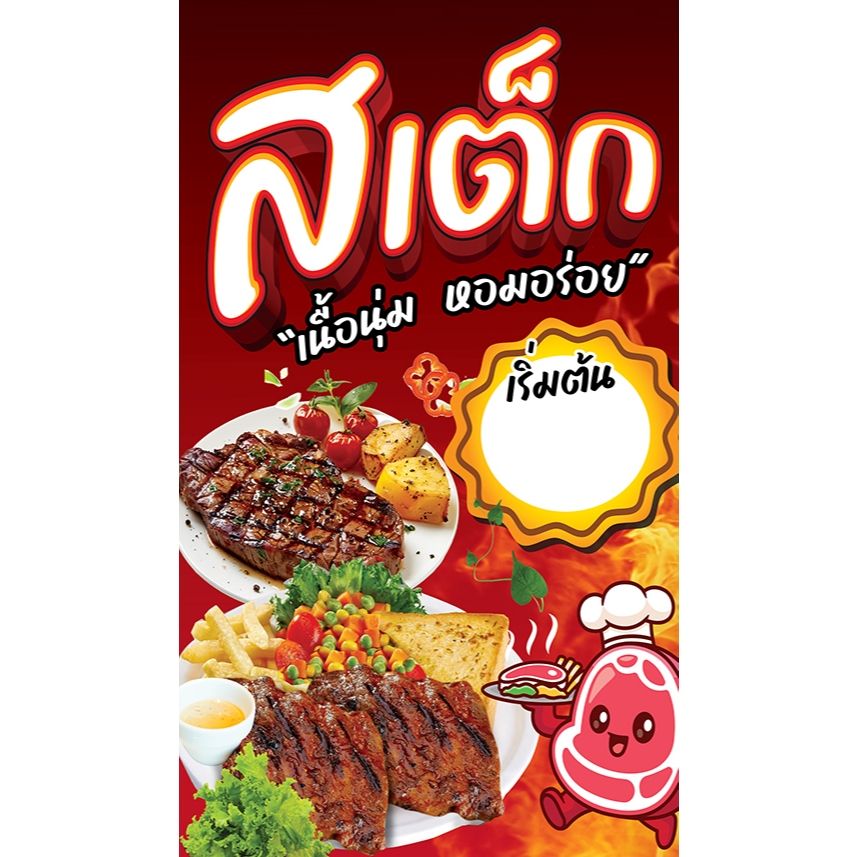 สเต็ก-----SK---120-x-70   🎉ป้ายไวนิล กันน้ำ 🌿กันแดด  เจาะรูตาไก่ให้ พร้อม 💯