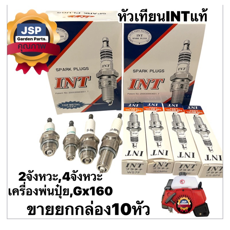 ขายยกกล่อง10หัว หัวเทียน เครื่องตัดหญ้า2จังหวะ/4จังหวะ/เครื่องสูบน้ำ/เครื่องหว่านปุ๋ย/ยี่ห้อINT