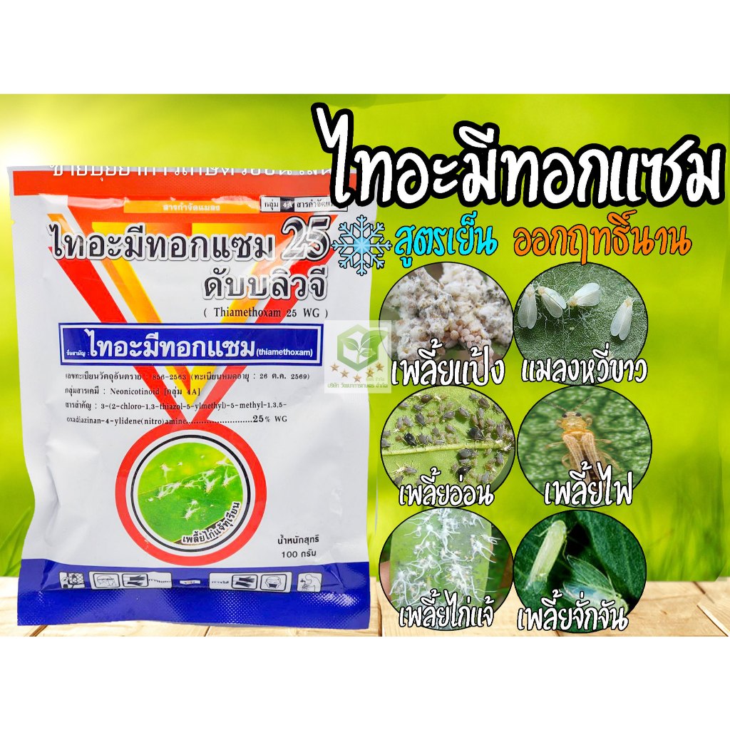ยกลัง 100 ซอง ไทอะมีทอกแซม ขนาด 100 กรัม กำจัดเพลี้ยไฟ เพลี้ยทุกชนิด