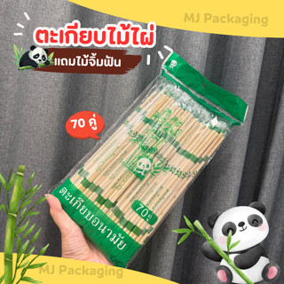 ตะเกียบไม้ไผ่ 70 คู่ แถมไม้จิ้มฟัน ตราแพนด้า