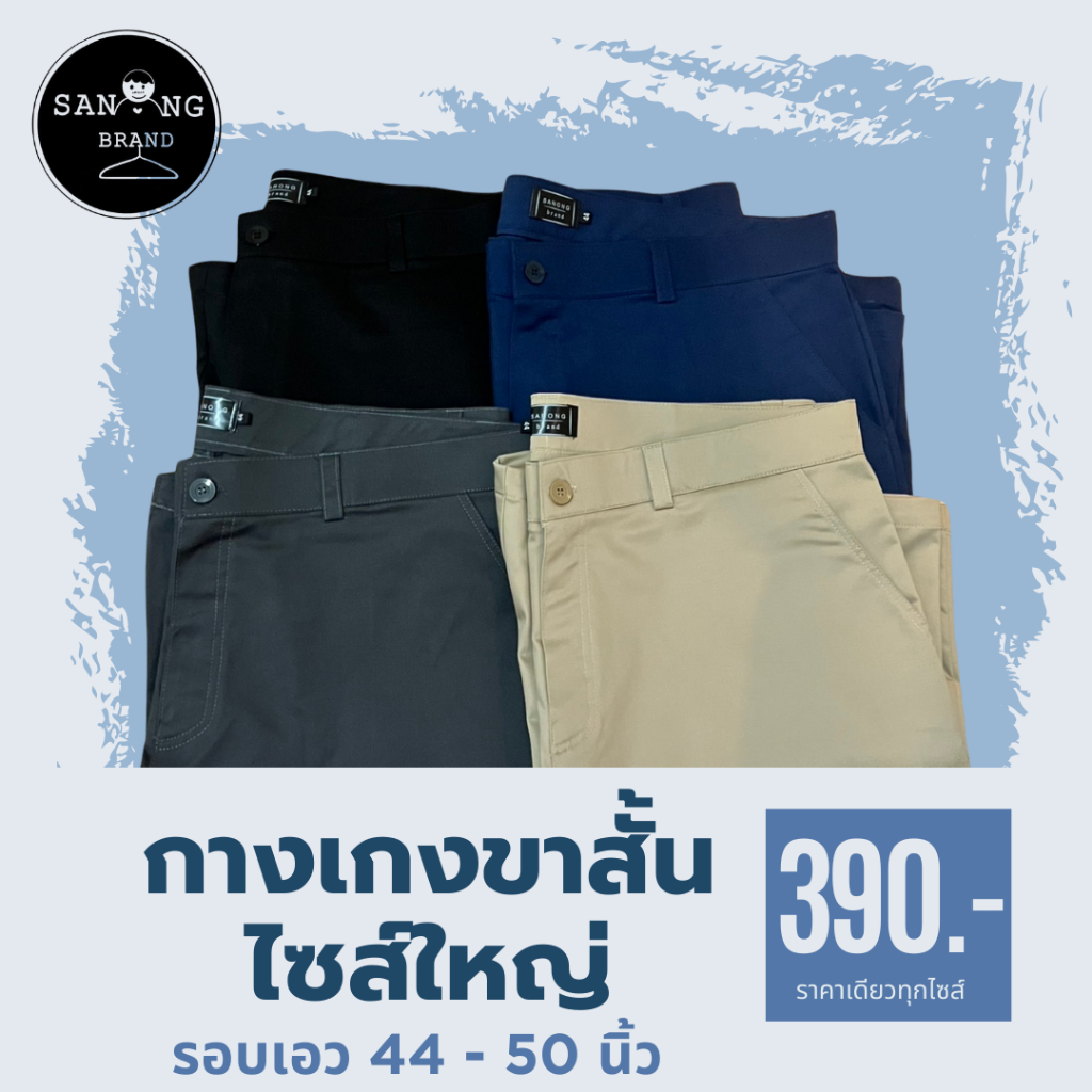 กางเกงขาสั้นไซส์ใหญ่รอบเอว 44-50 นิ้ว