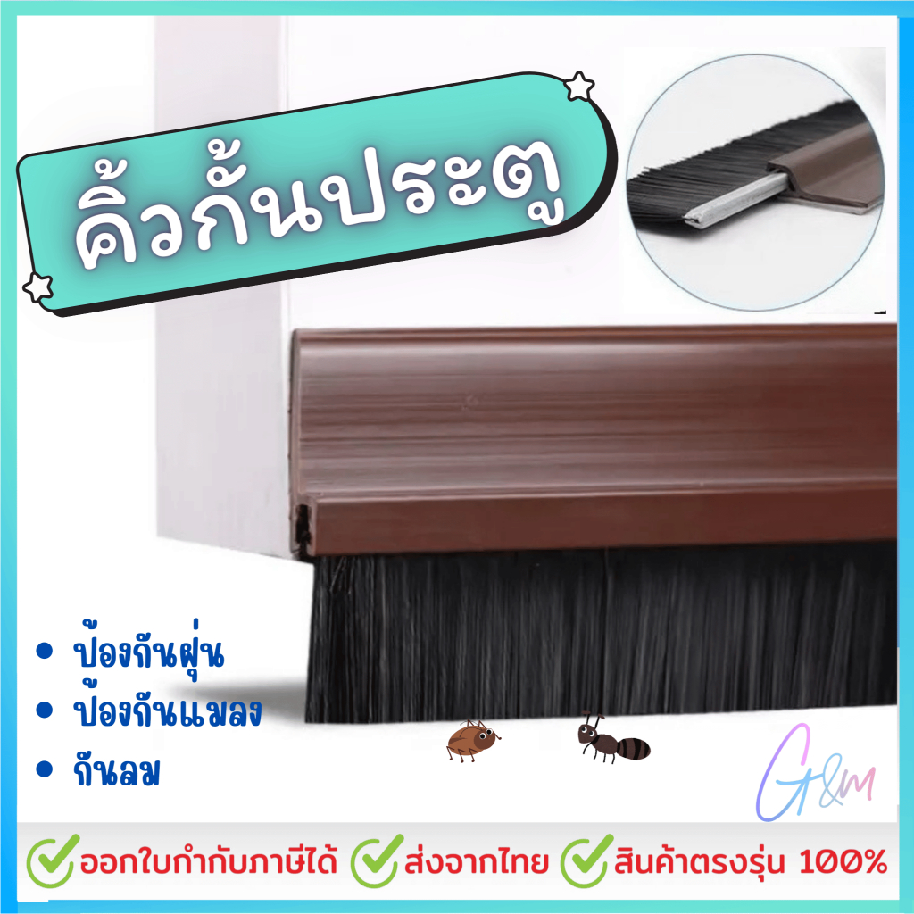 คิ้วประตู กันแอร์ หน้าต่าง กั้นร่อง กันแมลงเข้าห้อง อุปกรณ์ตกแต่งบ้าน กาวในตัว มีสินค้าพร้อมส่ง 100 ซม.