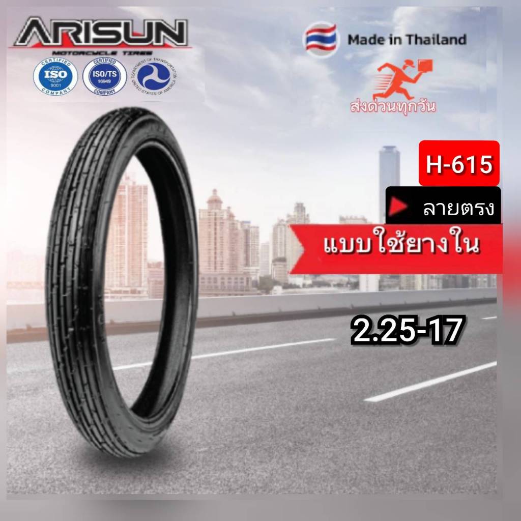 ยางนอก มอเตอร์ไซค์ ยี่ห้อ Arisun ขนาด 2.25-17 ลายตรง H615 แบบใช้ยางใน สินค้าผลิตในไทย ส่งสินค้าทุกวัน ราคา ถูกที่สุด ดีลบีเคเค รูปภาพหลัก