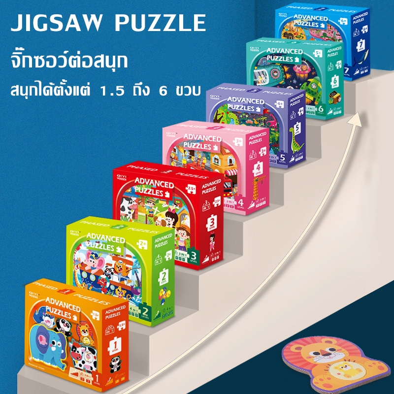 เซตจิ๊กซอว์เสริมพัฒนาการเด็กวัย 1.5 - 6 ขวบ (พัฒนาทักษะสมองเป็นขั้นตอน) Advanced Puzzles