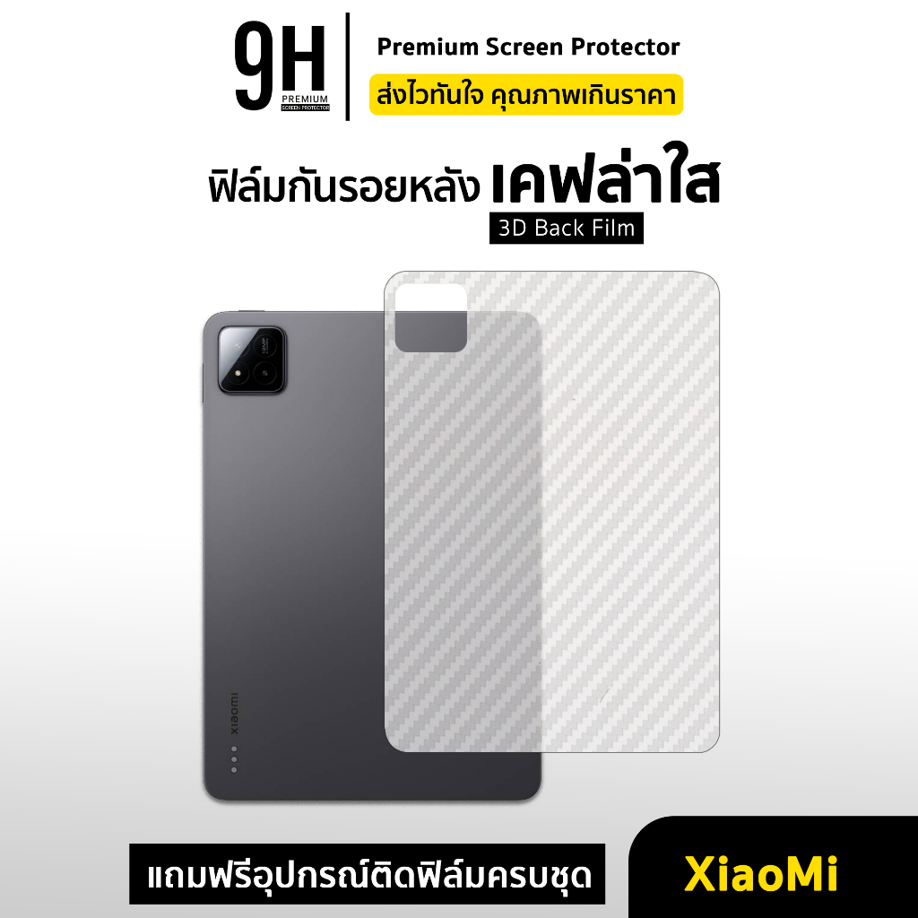 🔥 ฟิล์มหลัง เคฟล่า For Xiaomi Mi Pad 5 / mipad6 / MiPad7 Pro / RedmiPad SE 8.7 / 11 ฟิล์มกันรอย แท็บเล็ต Tablet