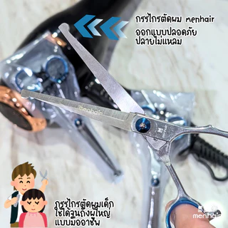 FEATHER & MENHAIR กรรไกรตัดผมเด็ก กรรไกรซอยผมเด็ก คุณภาพนำเข้าจากต่างประเทศ