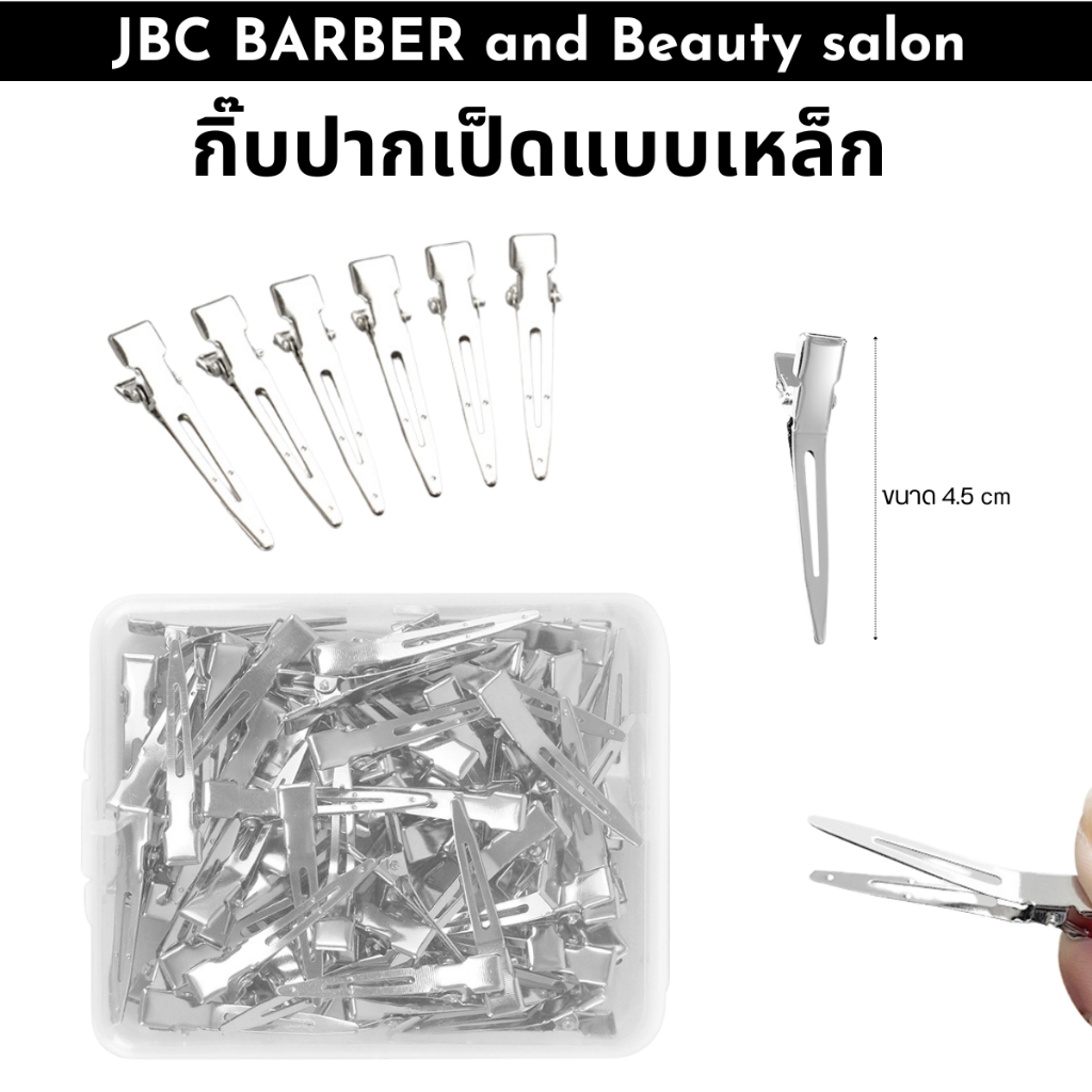 กิ๊บเหล็กปากเป็ด กิ๊บปากเป็ด ขนาด4.5  สินค้าส่งจากไทย